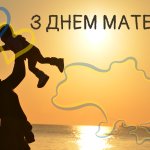 День матері коли відзначають